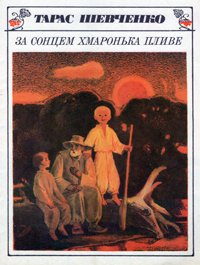 За сонцем хмаронька пливе