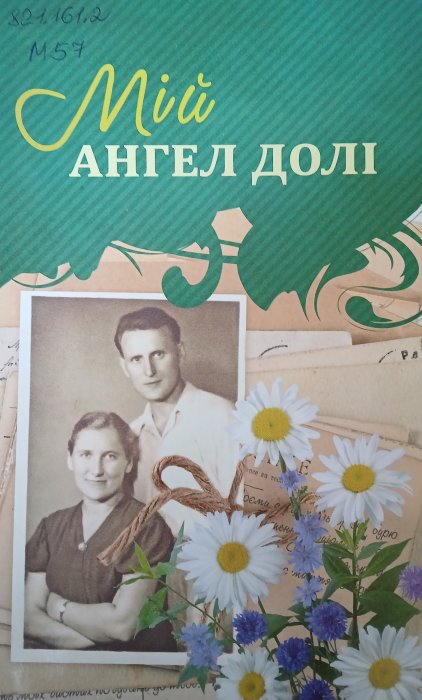 Мій ангел долі