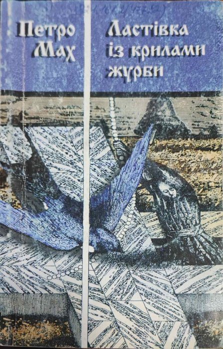 Ластівка із крилами журби