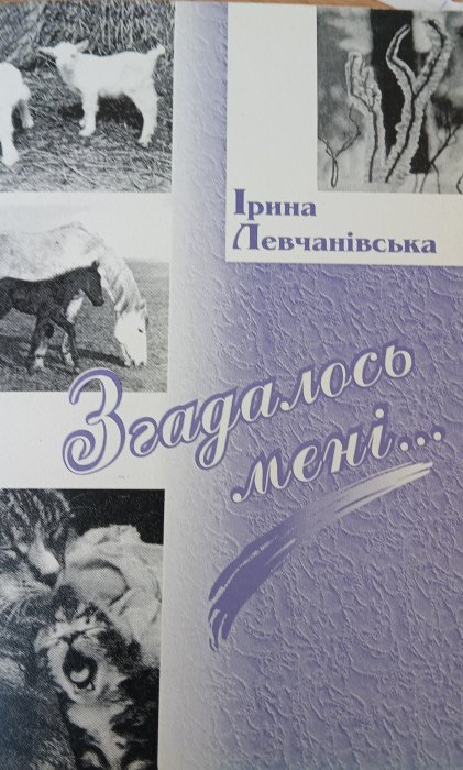 Згадалось мені...