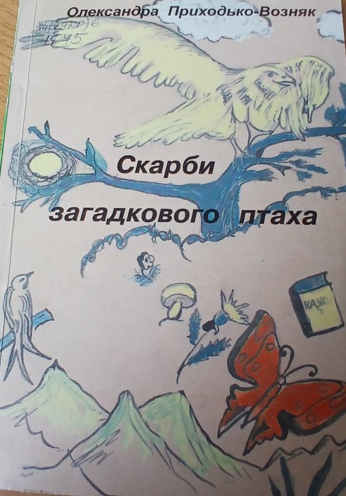 Скарби загадкового ртаха