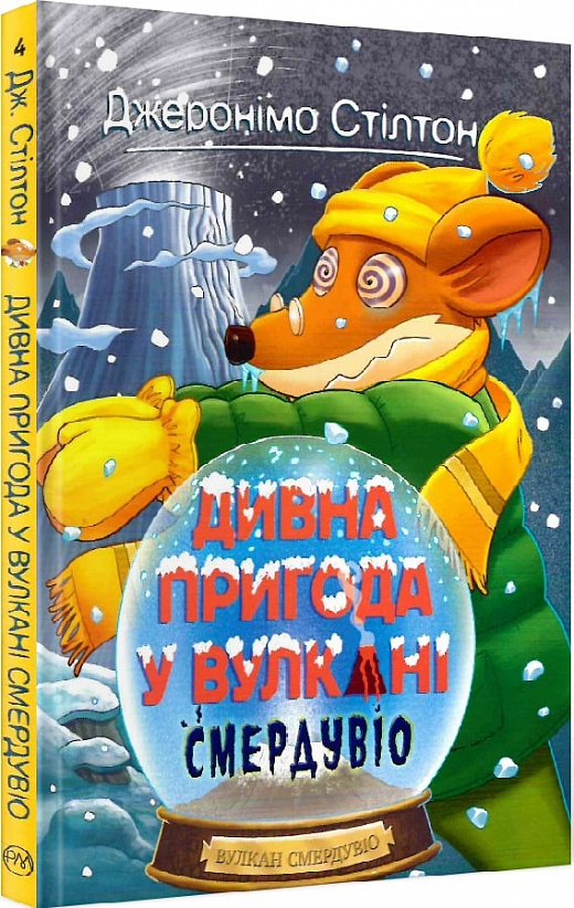 Джеронімо Стілтон. Книжка 4. Дивна пригода у вулкані Смердувіо