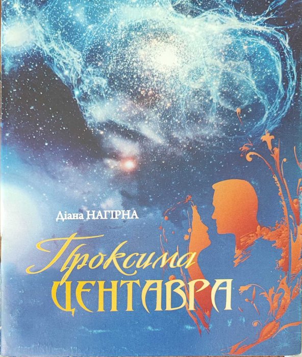 Проксима центавра