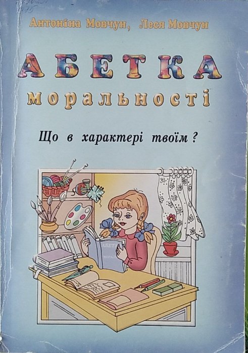 Абетка моральності. Що в характері твоїм?