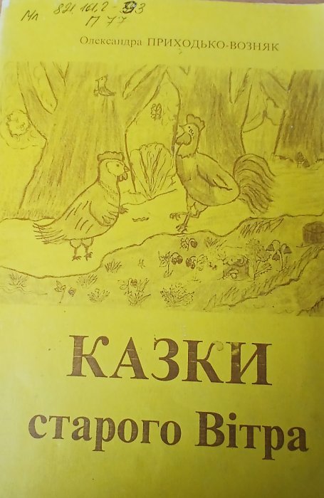 Казки старого Вітра