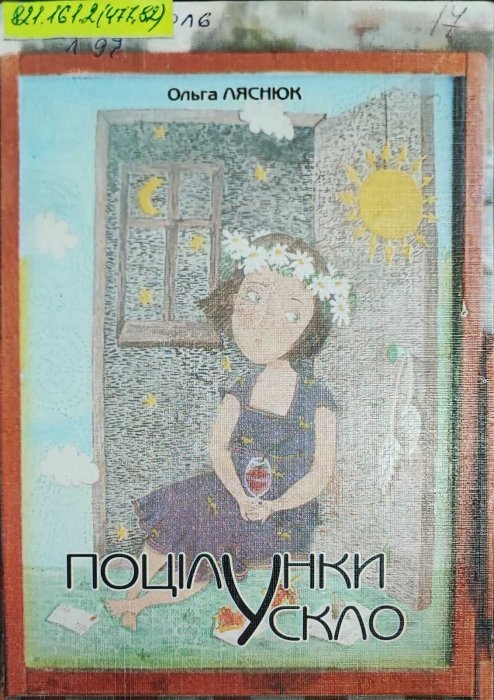 Поцілунки у скло