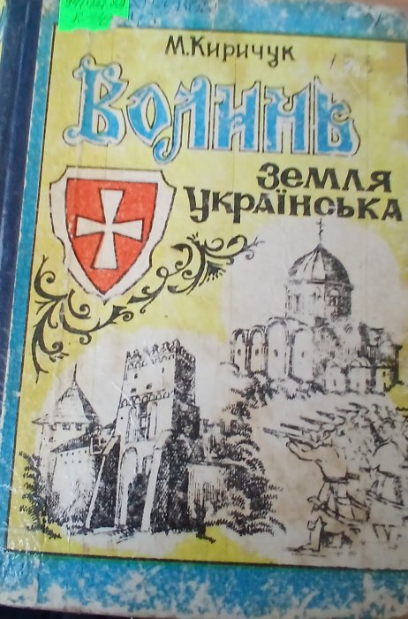 Волинь земля українська