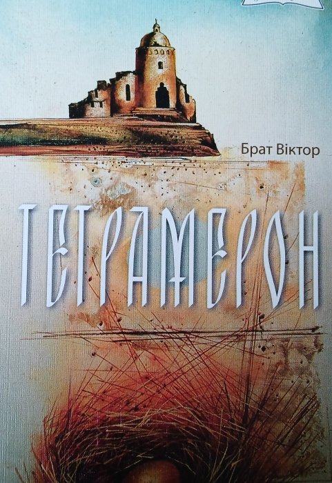 Тетрамерон