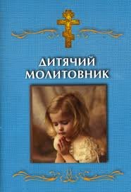 Дитячий молитовник