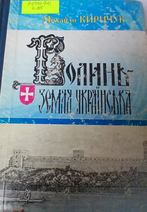 Волинь - земля українська