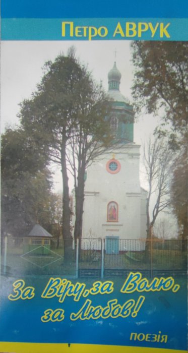 За віру, за волю, за любов