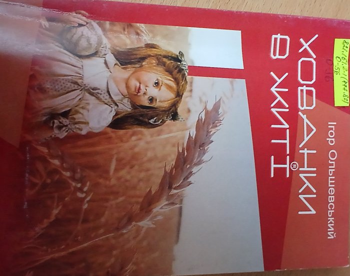 Хованки в житі