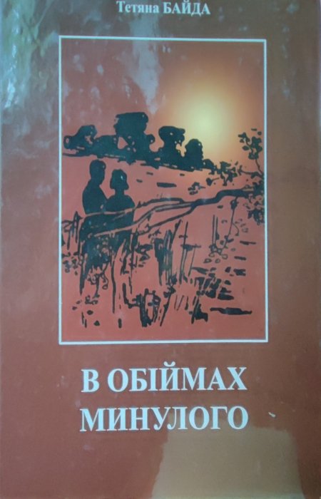 В обіймах минулого