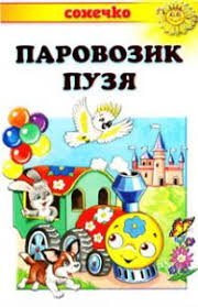 Паровозик Пузя
