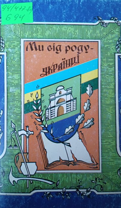 Ми від роду -українці