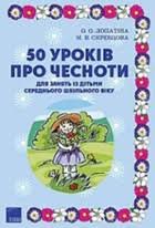 50 уроків про чесноти