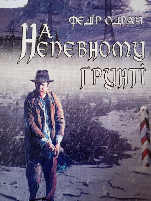 На непевному ґрунті