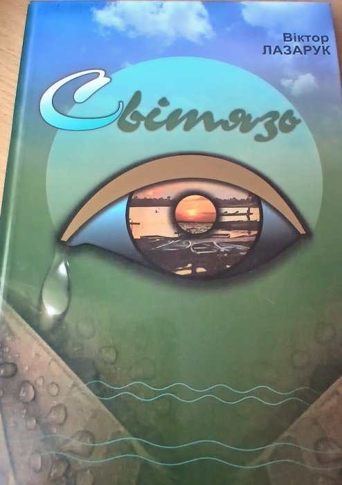 Світязь том2