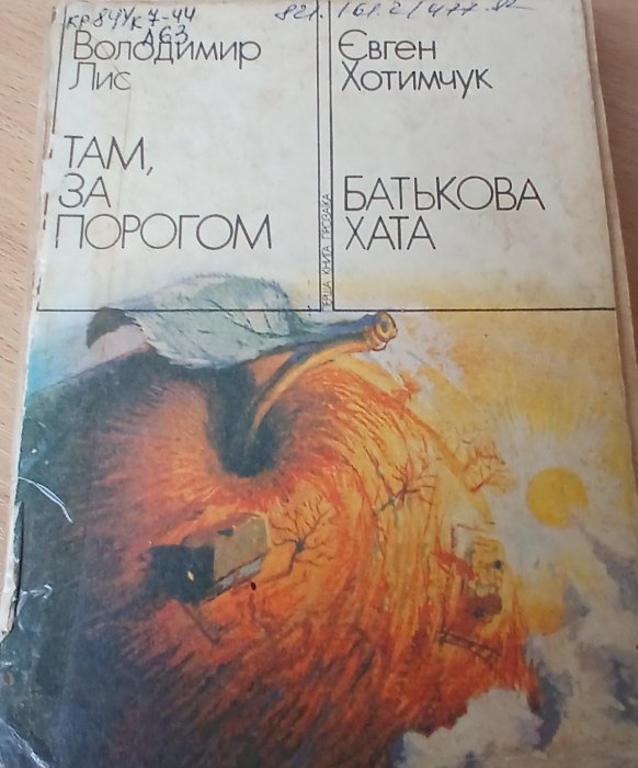 Там, за порогом