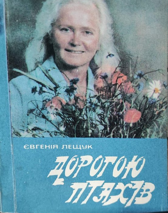 Дорогою птахів