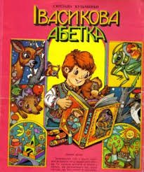 Івасикова абетка