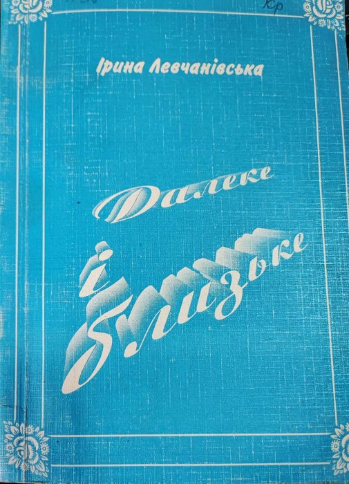 Далеке і близьке