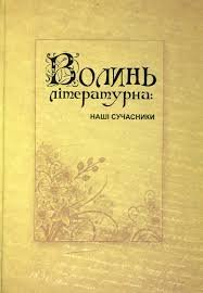 Волинь літературна  Наші сучасники