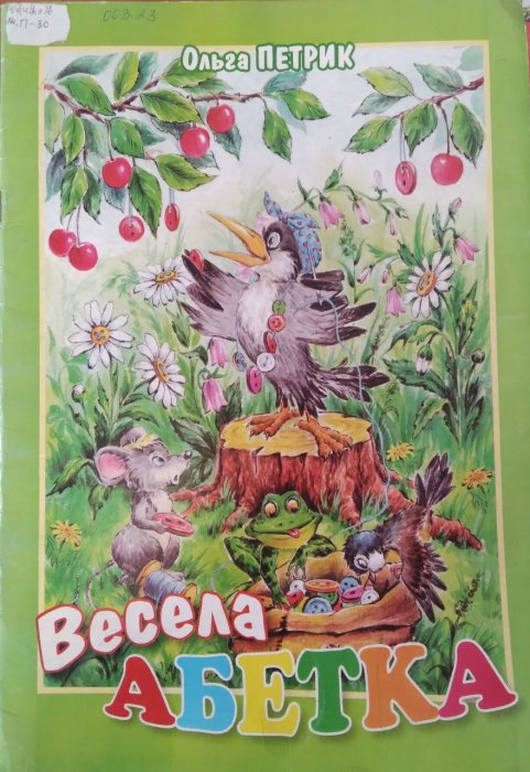 Весела абетка