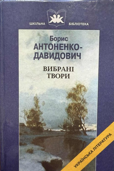 Вибрані твори
