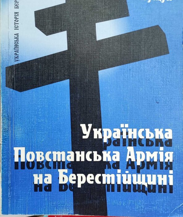 Українська Повстанська Армія на Берестійщині