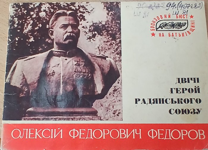 Двічі герой радянського союзу Олексій Федорович Федоров