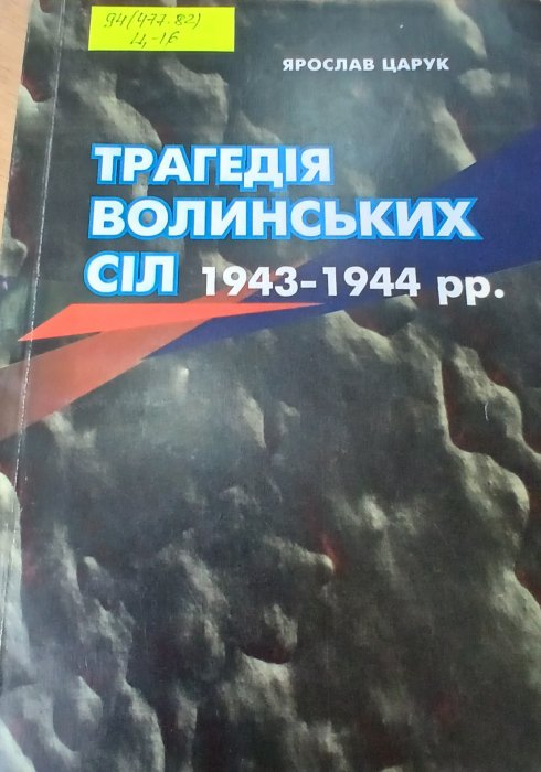 Трагедія волинських сіл 1943-1944 років