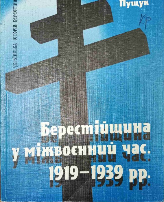 Берестійщина у міжвоєнний час 1919-1939 рр.