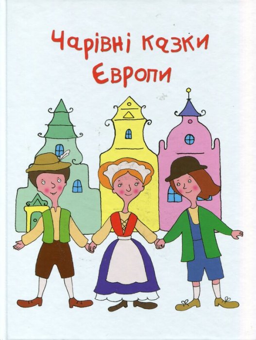Чарівні казки Європи