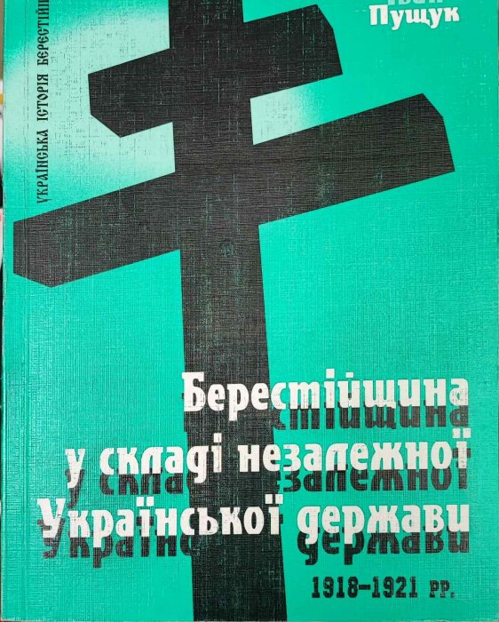 Берестійщина у складі незалежної Української держави