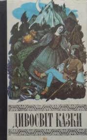 Дивосвіт казки