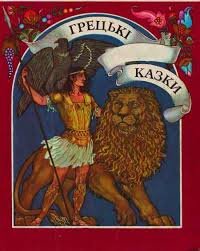 Грецькі народні казки