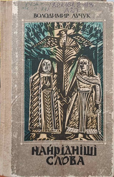 Найрідніші слова