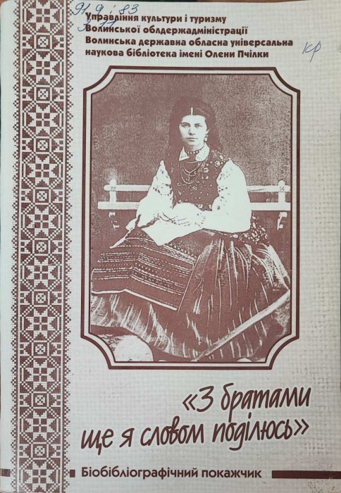 'З братами ще я словом поділюсь'