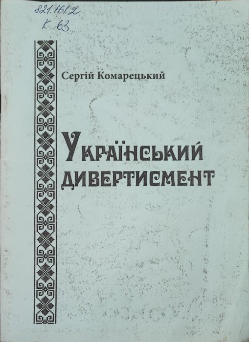 Український дивертисмент