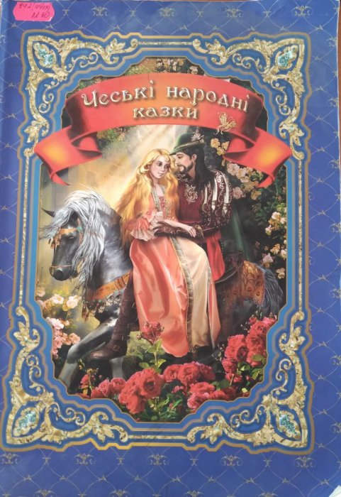 Чеські народні казки