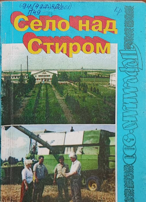 Село над Стиром