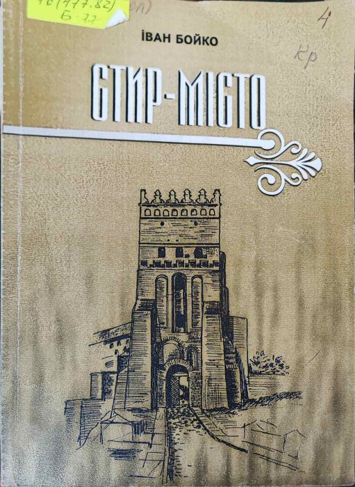 Стир- місто