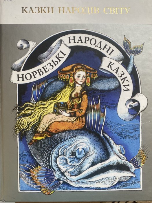 Норвезькі народні казки