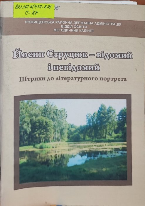 Йосип Струцюк - відомий і невідомий