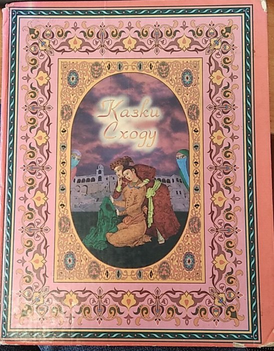 Казки Сходу. Книга 2