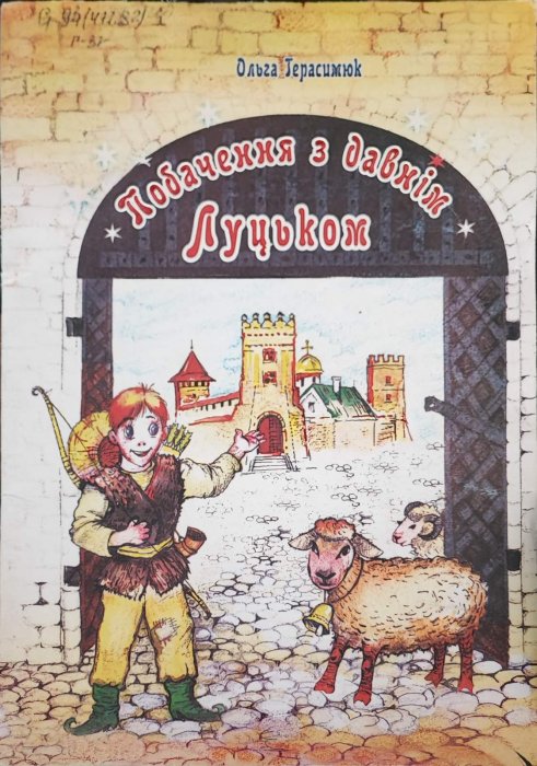 Побачення з давнім Луцьком