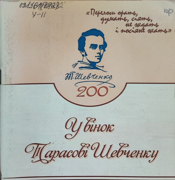 У вінок Тарасові Шевченку
