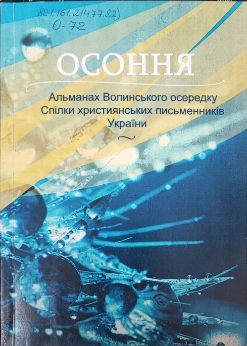 Осоння . Альманах Волинського осередку Спілки християнських письменників