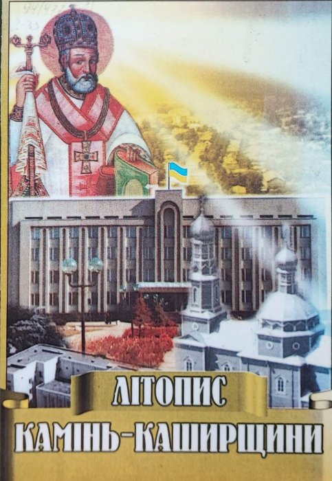 Літопис Камінь-Каширщини